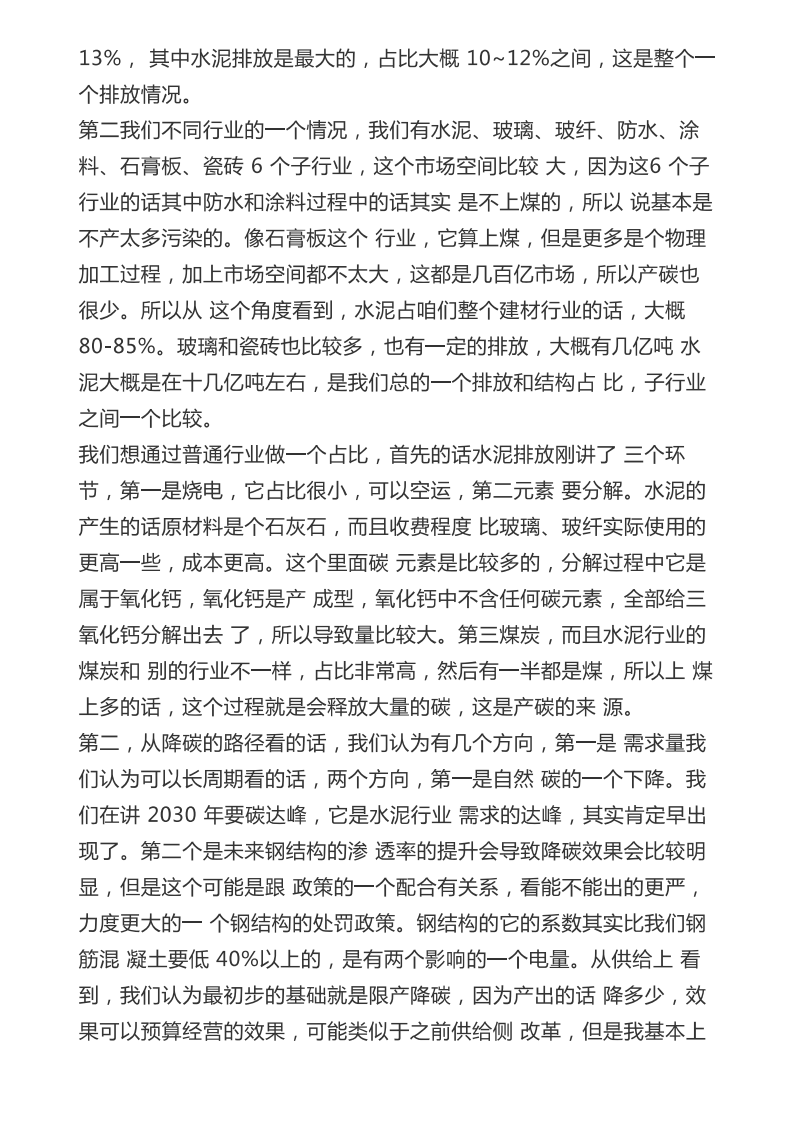 碳中和下的供给侧改革电话会纪要.pdf 第5页