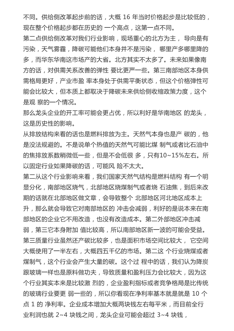 碳中和下的供给侧改革电话会纪要.pdf 第6页