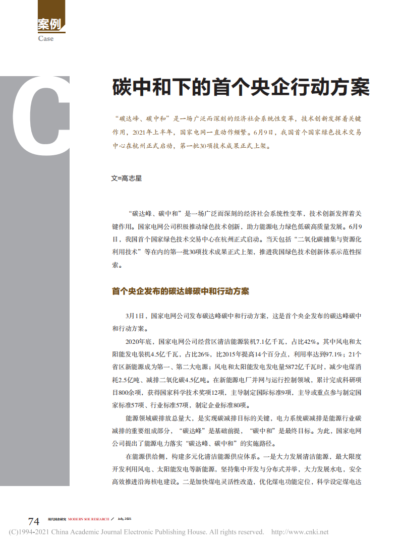 碳中和下的首个央企行动方案.pdf 第1页