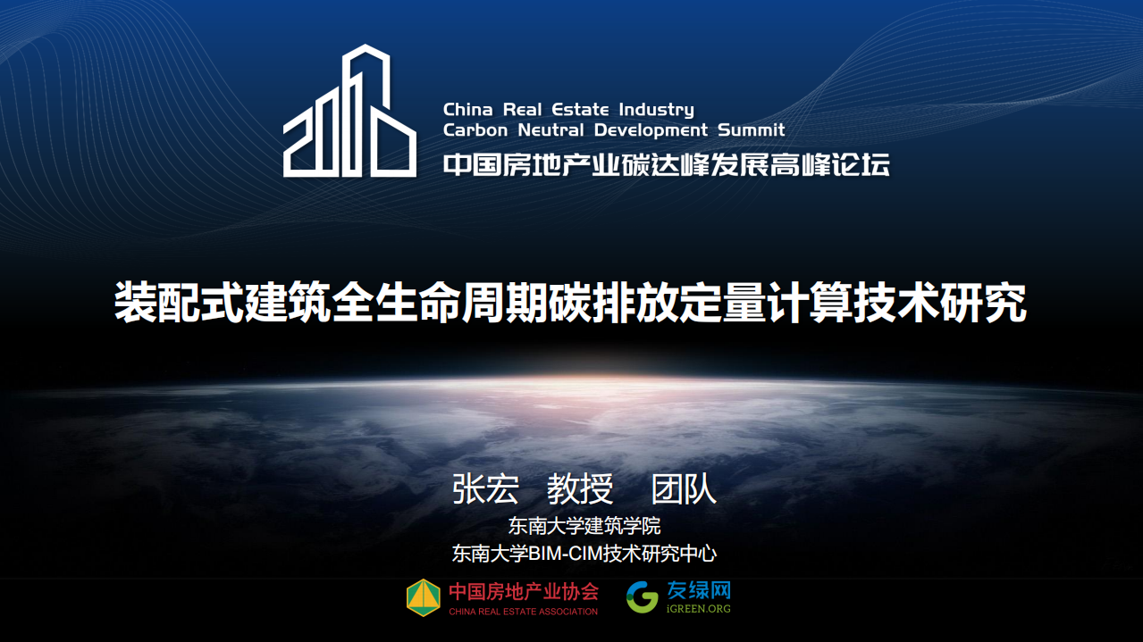 张宏教授：建筑全生命周期碳排放定量计算技术研究.pdf 第2页