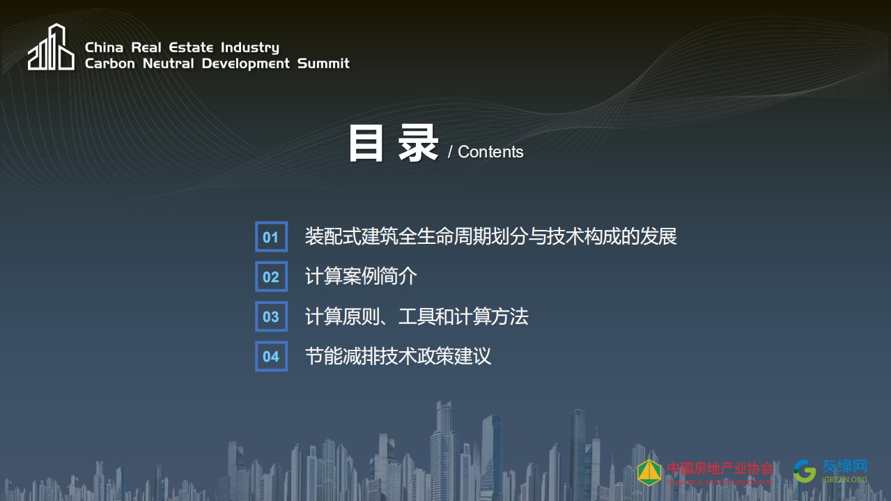 张宏教授：建筑全生命周期碳排放定量计算技术研究.pdf 第3页