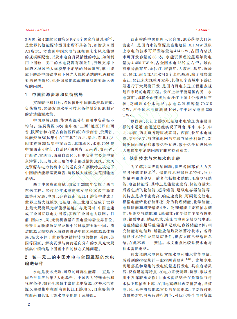 碳中和下的水电角色重塑及其关键问题.pdf 第3页
