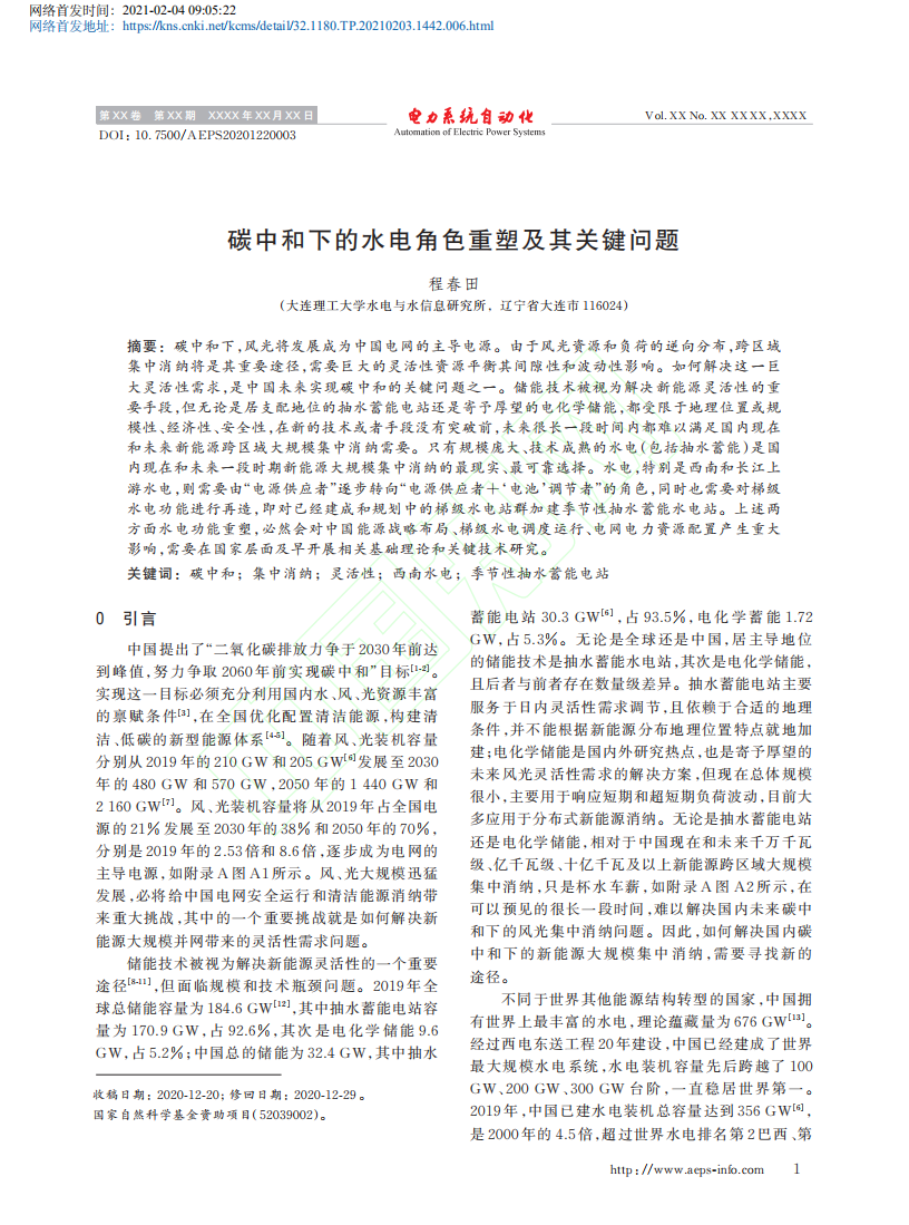 碳中和下的水电角色重塑及其关键问题.pdf 第2页