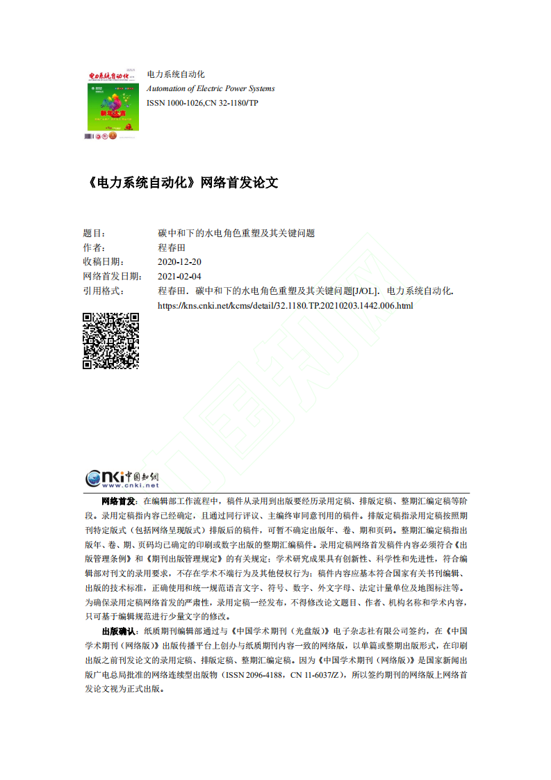 碳中和下的水电角色重塑及其关键问题.pdf 第1页