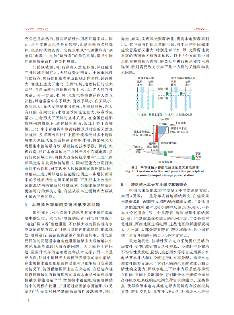 碳中和下的水电角色重塑及其关键问题.pdf 第5页
