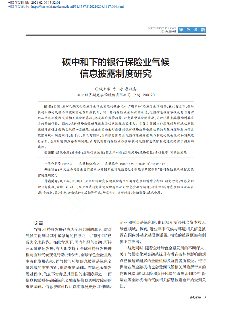 碳中和下的银行保险业气候信息披露制度研究.pdf 第1页