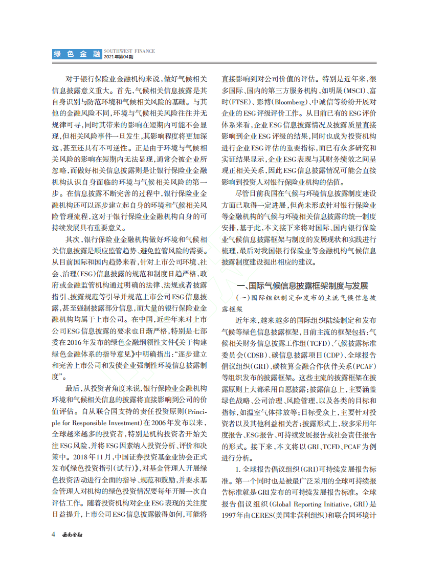 碳中和下的银行保险业气候信息披露制度研究.pdf 第2页