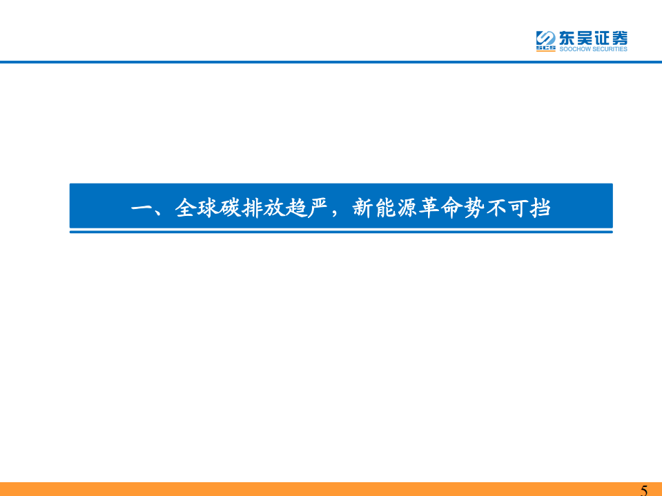 碳中和下光伏、风电行业深度报告（碳中和大势所趋，龙头强者恒强-东吴证券-135页）.pdf 第5页