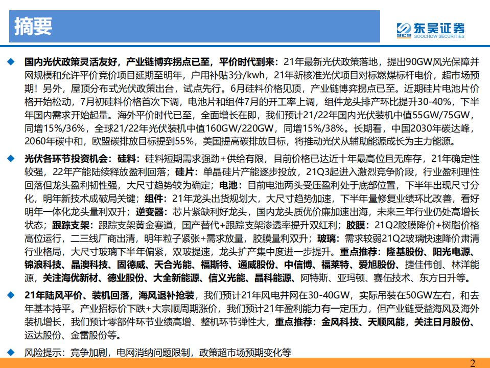 碳中和下光伏、风电行业深度报告（碳中和大势所趋，龙头强者恒强-东吴证券-135页）.pdf 第2页