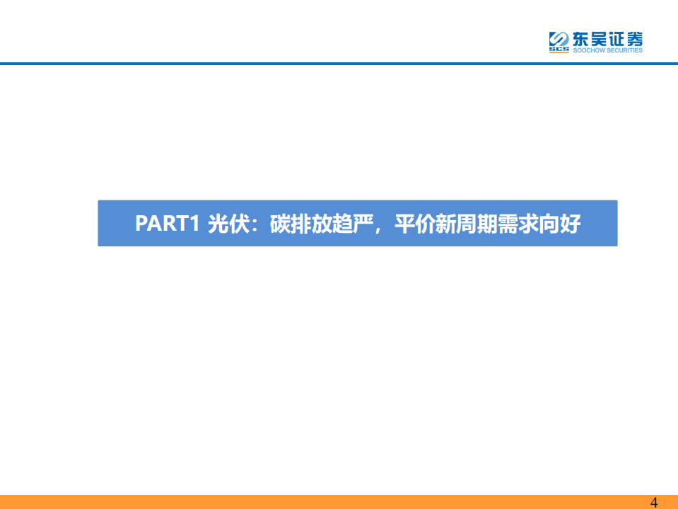 碳中和下光伏、风电行业深度报告（碳中和大势所趋，龙头强者恒强-东吴证券-135页）.pdf 第4页