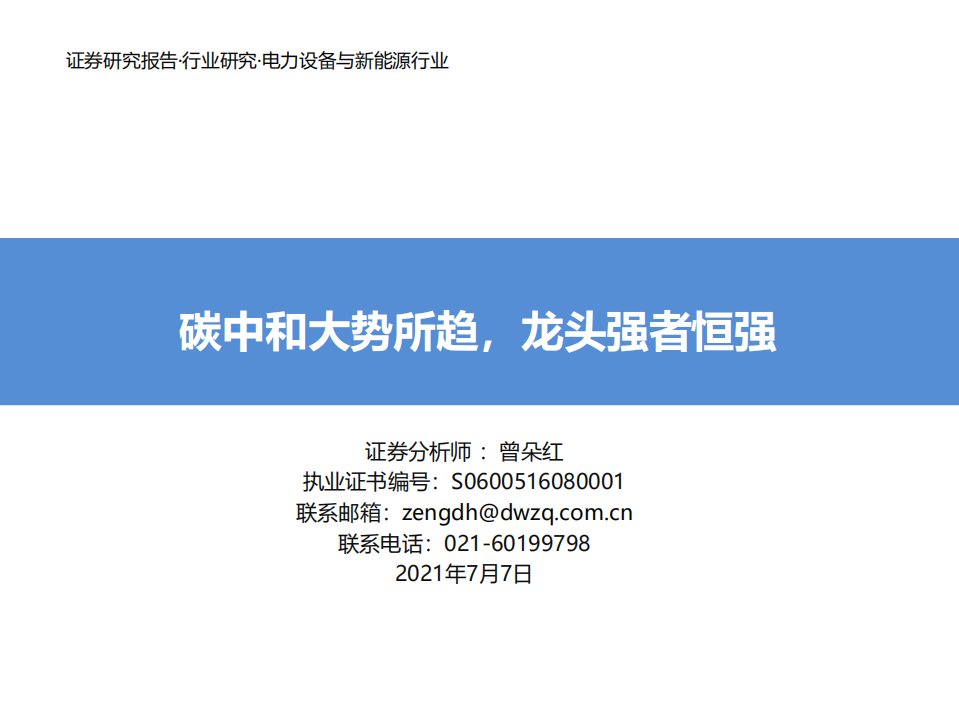 碳中和下光伏、风电行业深度报告（碳中和大势所趋，龙头强者恒强-东吴证券-135页）.pdf 第1页
