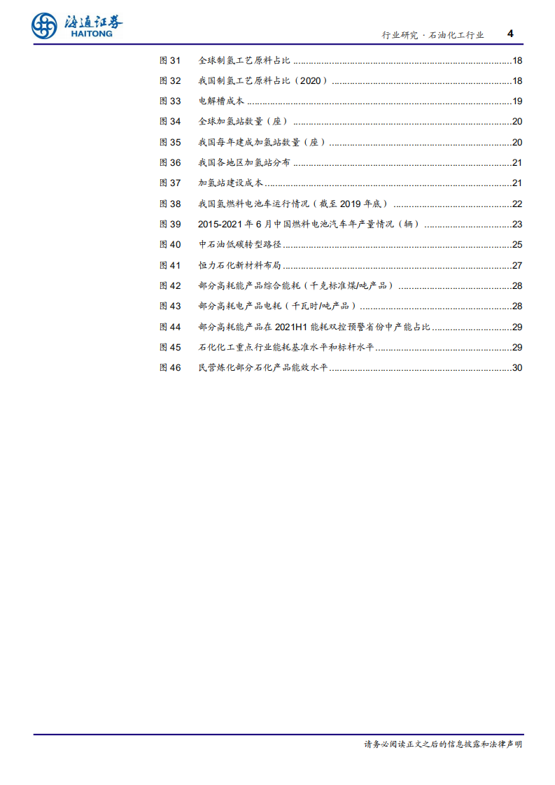 碳中和下石化行业转型升级之路：节能减碳、布局新能源产业链-海通证券.pdf 第4页