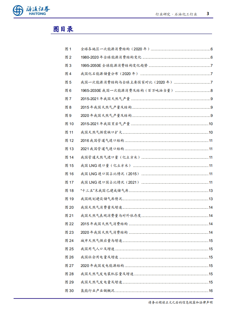 碳中和下石化行业转型升级之路：节能减碳、布局新能源产业链-海通证券.pdf 第3页