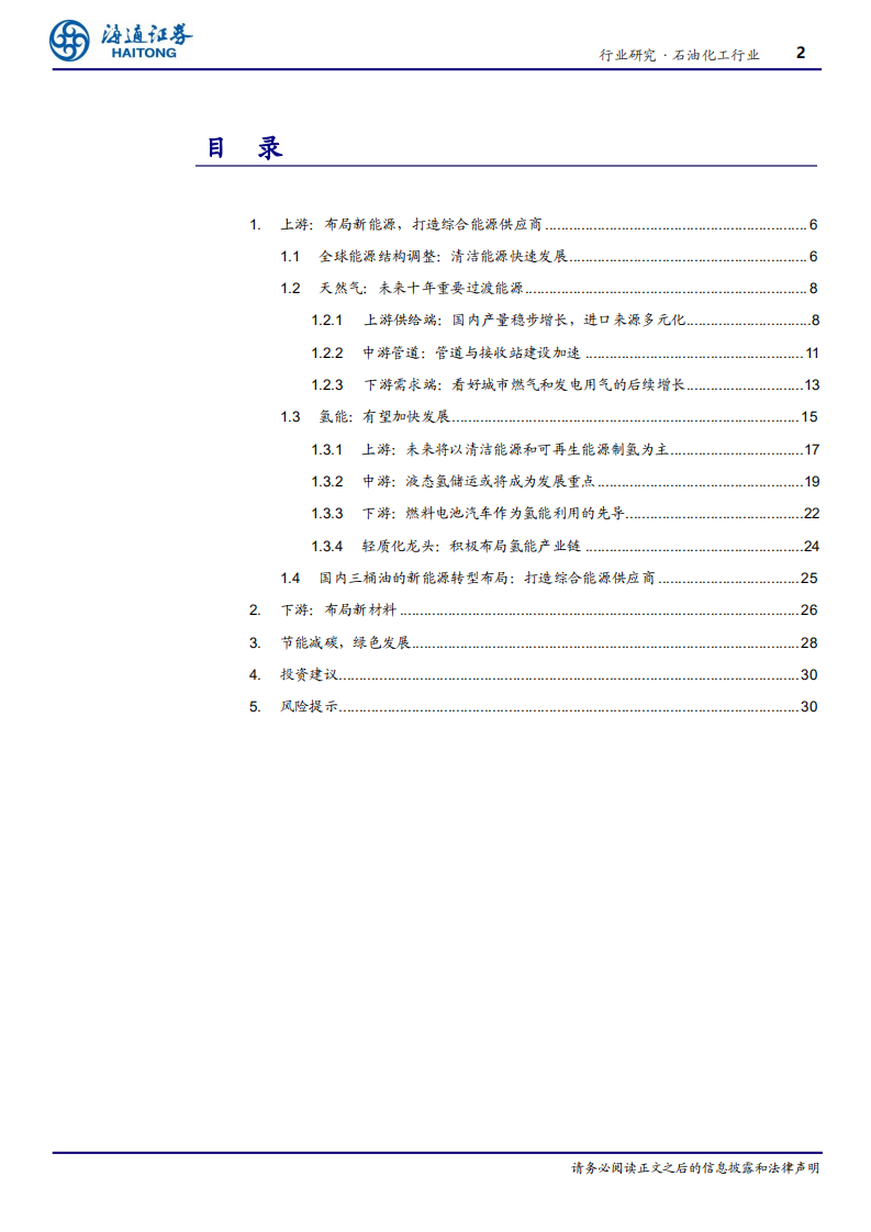 碳中和下石化行业转型升级之路：节能减碳、布局新能源产业链-海通证券.pdf 第2页