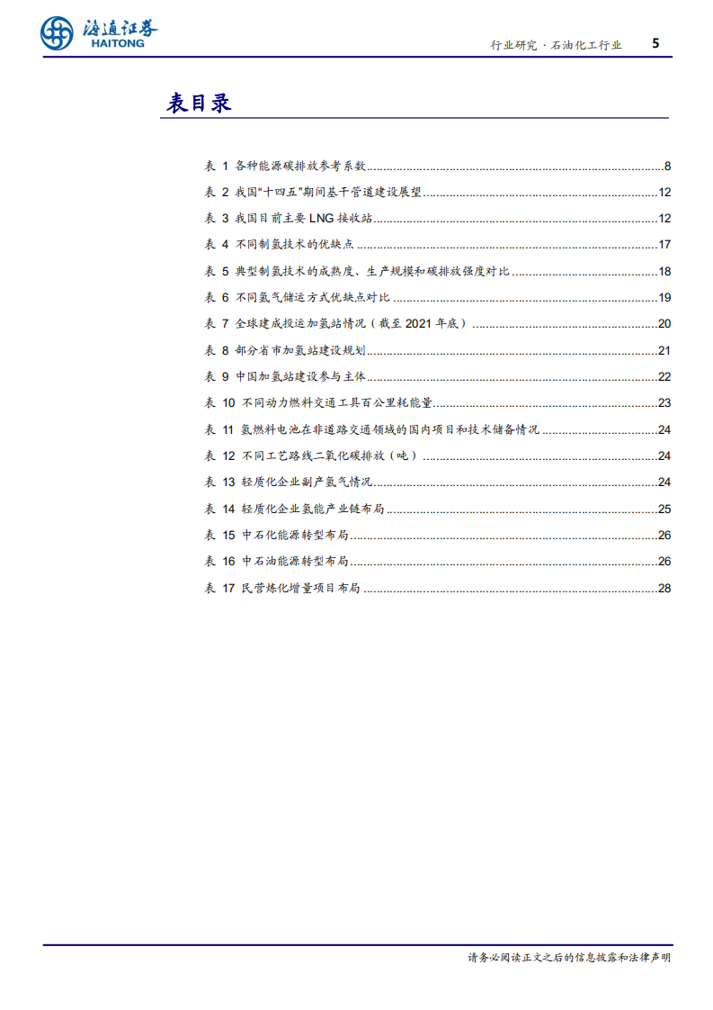 碳中和下石化行业转型升级之路：节能减碳、布局新能源产业链-海通证券.pdf 第5页