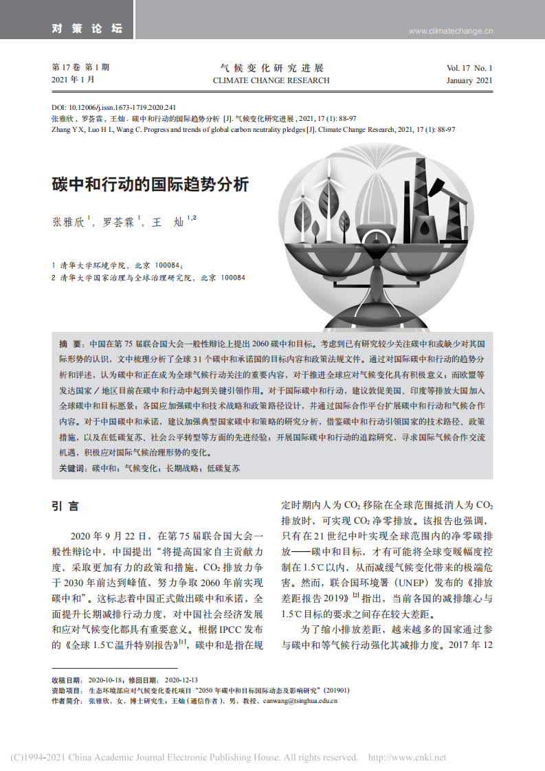 碳中和行动的国际趋势分析.pdf 第1页