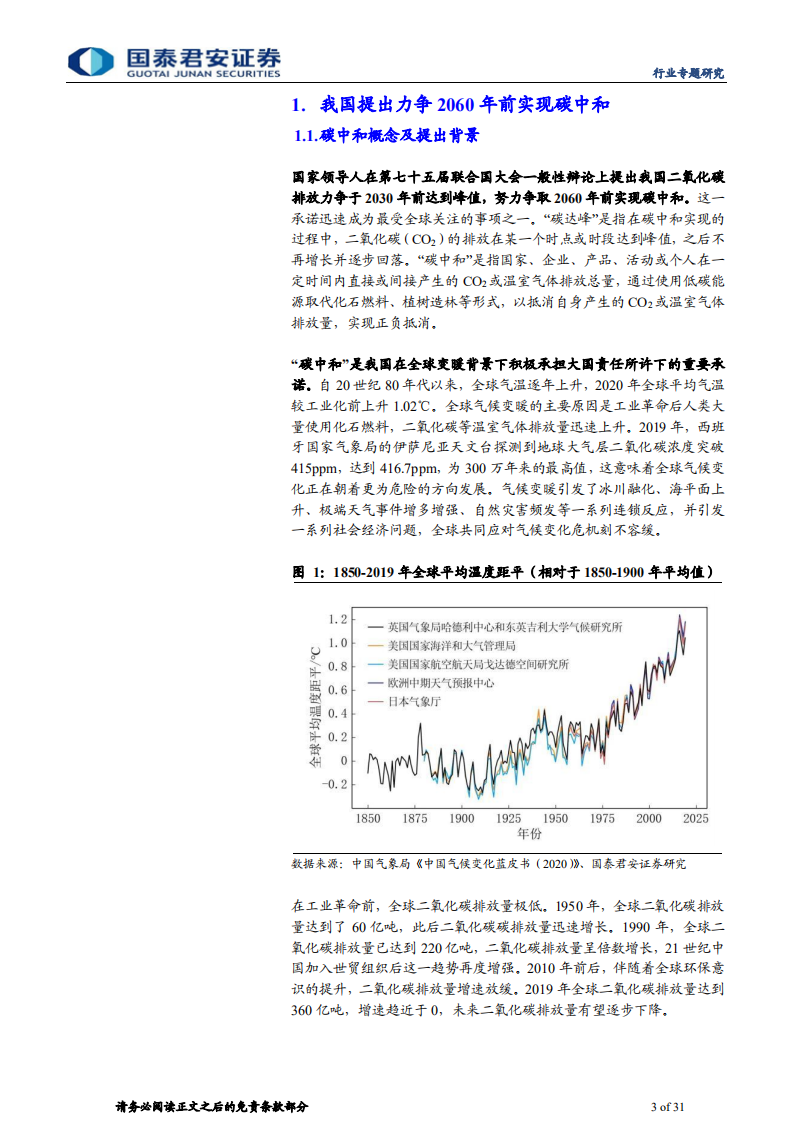 碳中和行业专题分析报告：新挑战新机遇，化工低碳转型-国泰君安.pdf 第3页