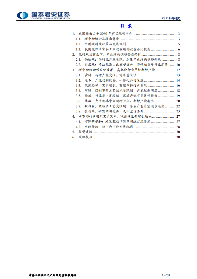 碳中和行业专题分析报告：新挑战新机遇，化工低碳转型-国泰君安.pdf 第2页