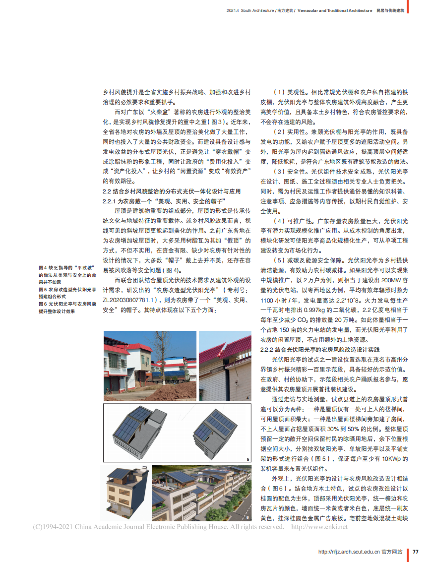 碳中和新乡村视角下广东乡村分布式光伏构建模式探索.pdf 第4页