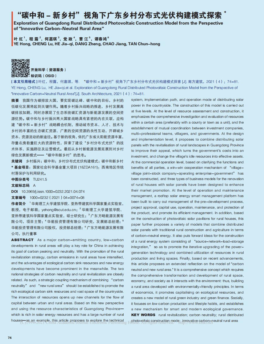 碳中和新乡村视角下广东乡村分布式光伏构建模式探索.pdf 第1页