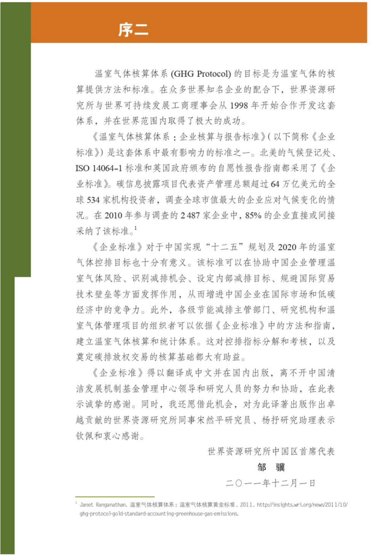 碳中和下温室气体核算体系标准(温室气体核算体系-GreenhouseGasProtocol).pdf 第4页