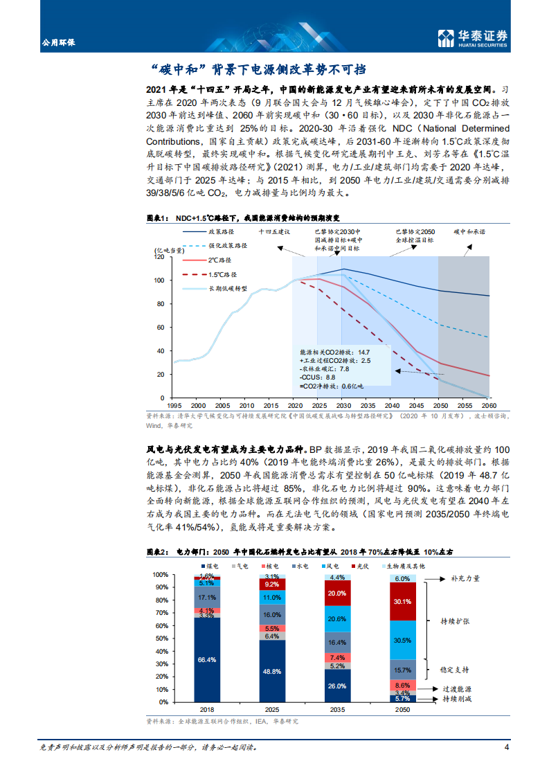 碳中和与电力：无限风光在险峰-华泰证券开源证券.pdf 第4页
