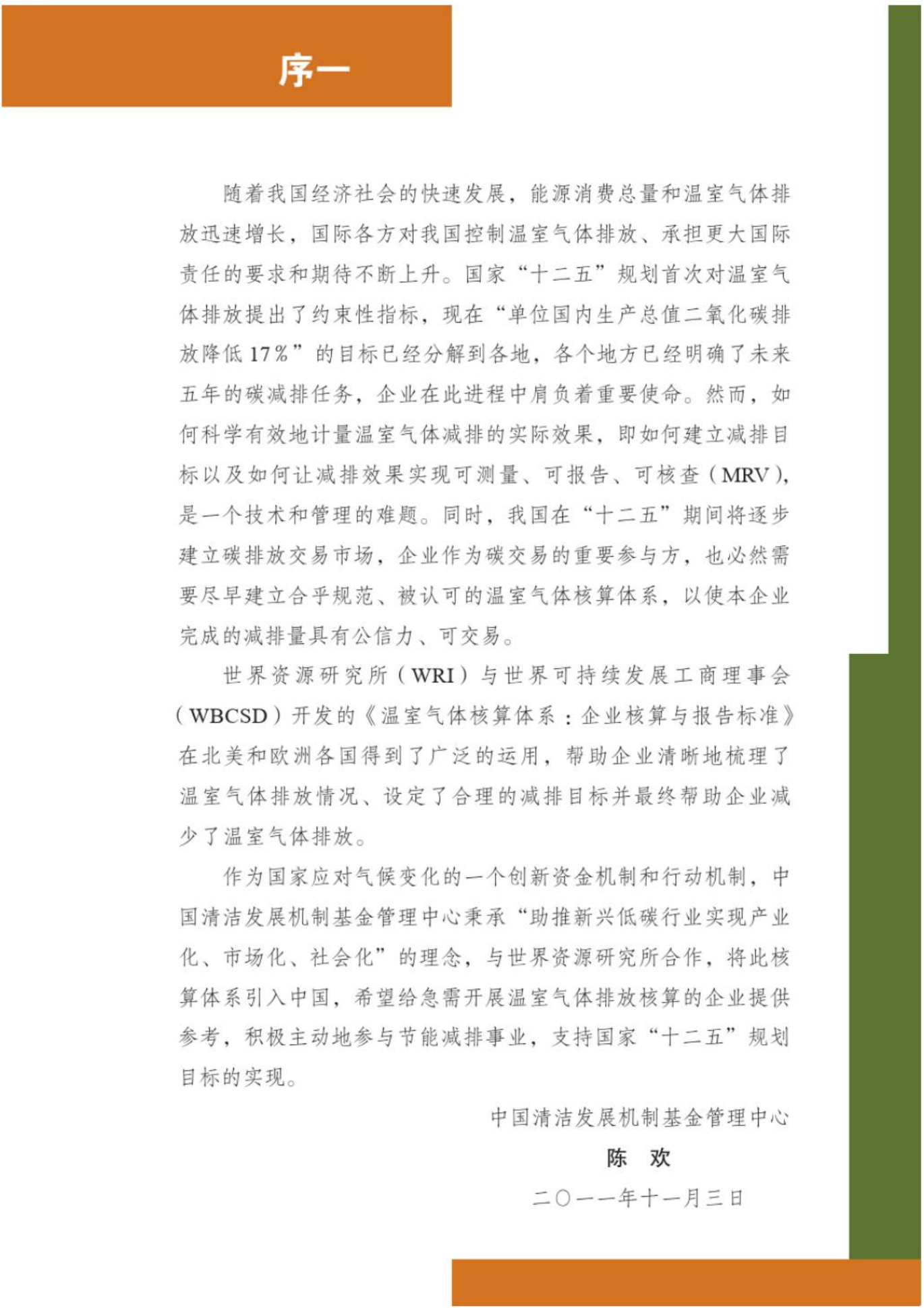 碳中和下温室气体核算体系标准(温室气体核算体系-GreenhouseGasProtocol).pdf 第3页