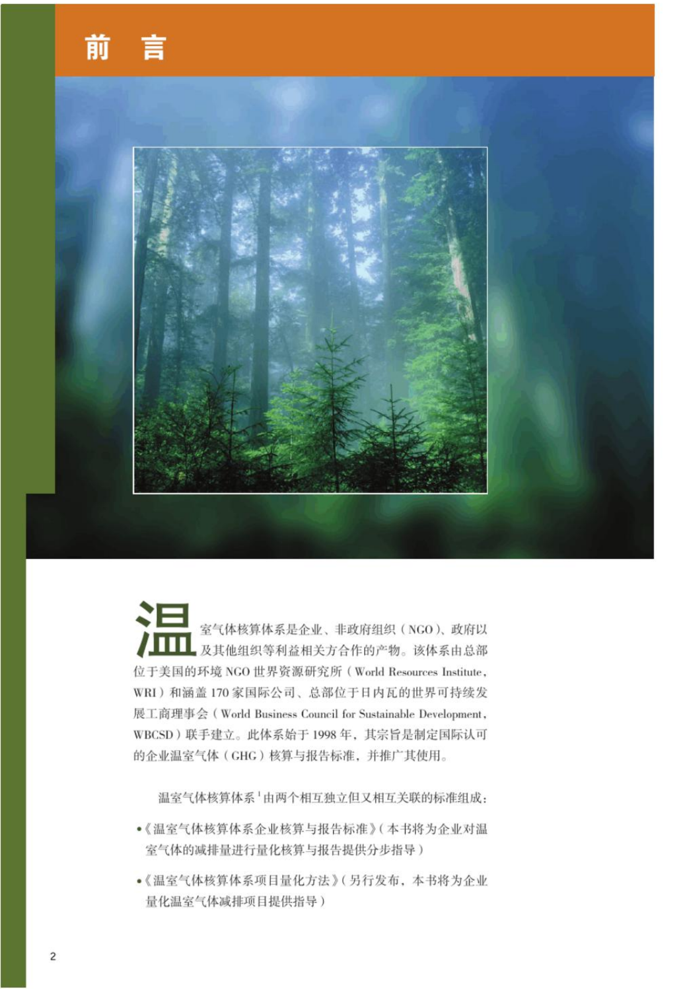 碳中和下温室气体核算体系标准(温室气体核算体系-GreenhouseGasProtocol).pdf 第6页