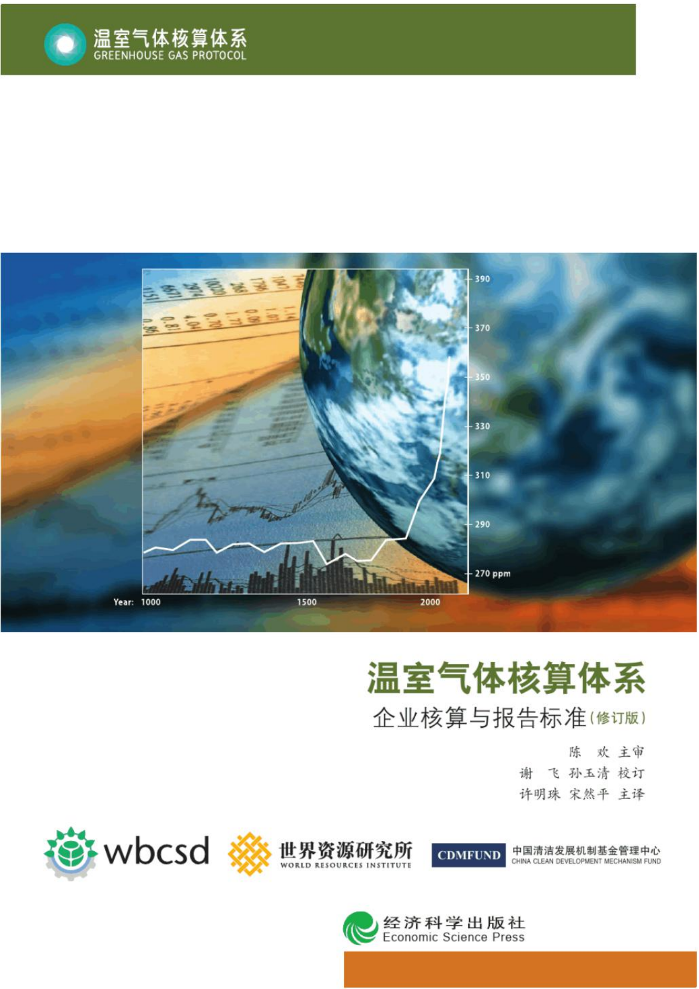 碳中和下温室气体核算体系标准(温室气体核算体系-GreenhouseGasProtocol).pdf 第1页