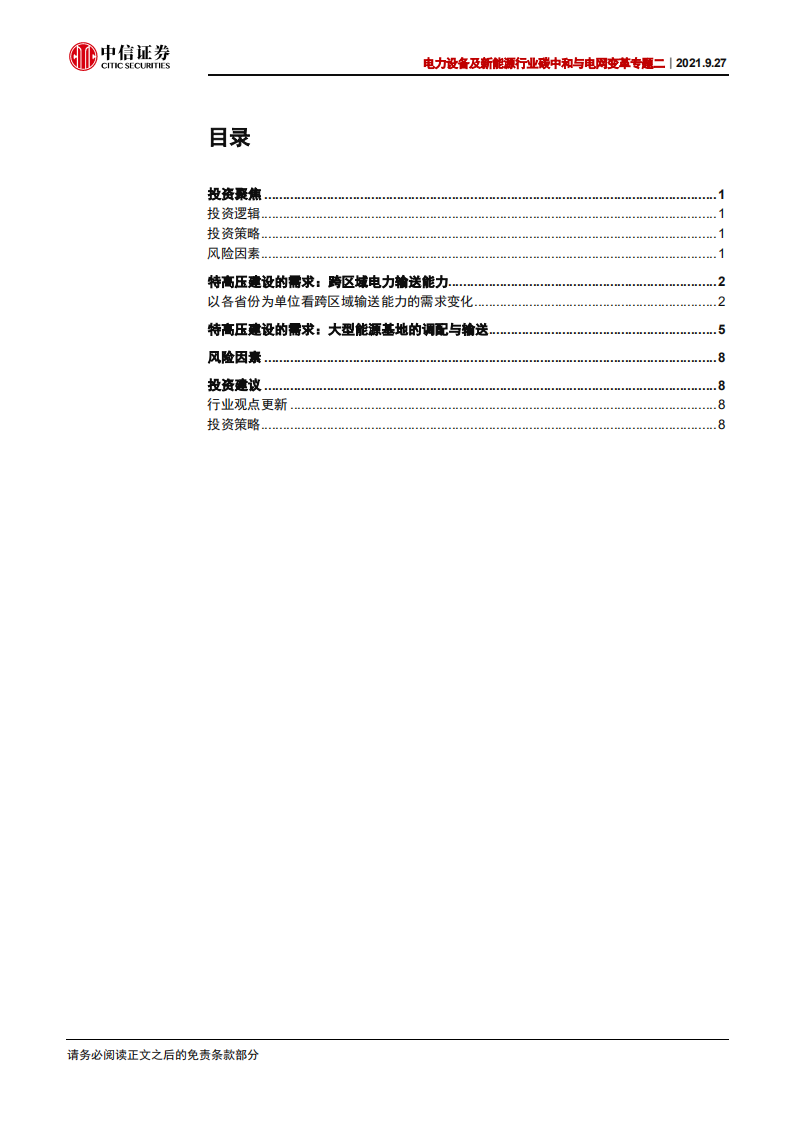 碳中和与电网变革专题二：跨区域电力输送和能源大基地建设-中信证券.pdf 第2页