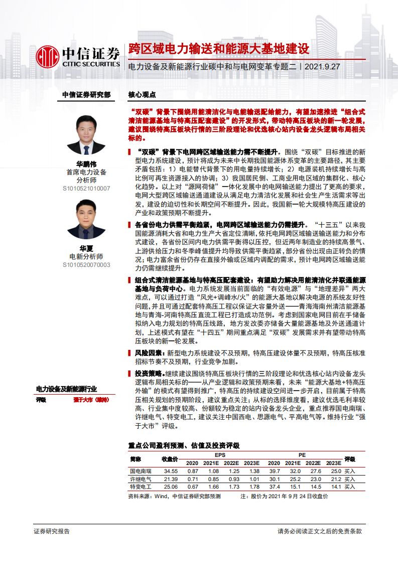 碳中和与电网变革专题二：跨区域电力输送和能源大基地建设-中信证券.pdf 第1页