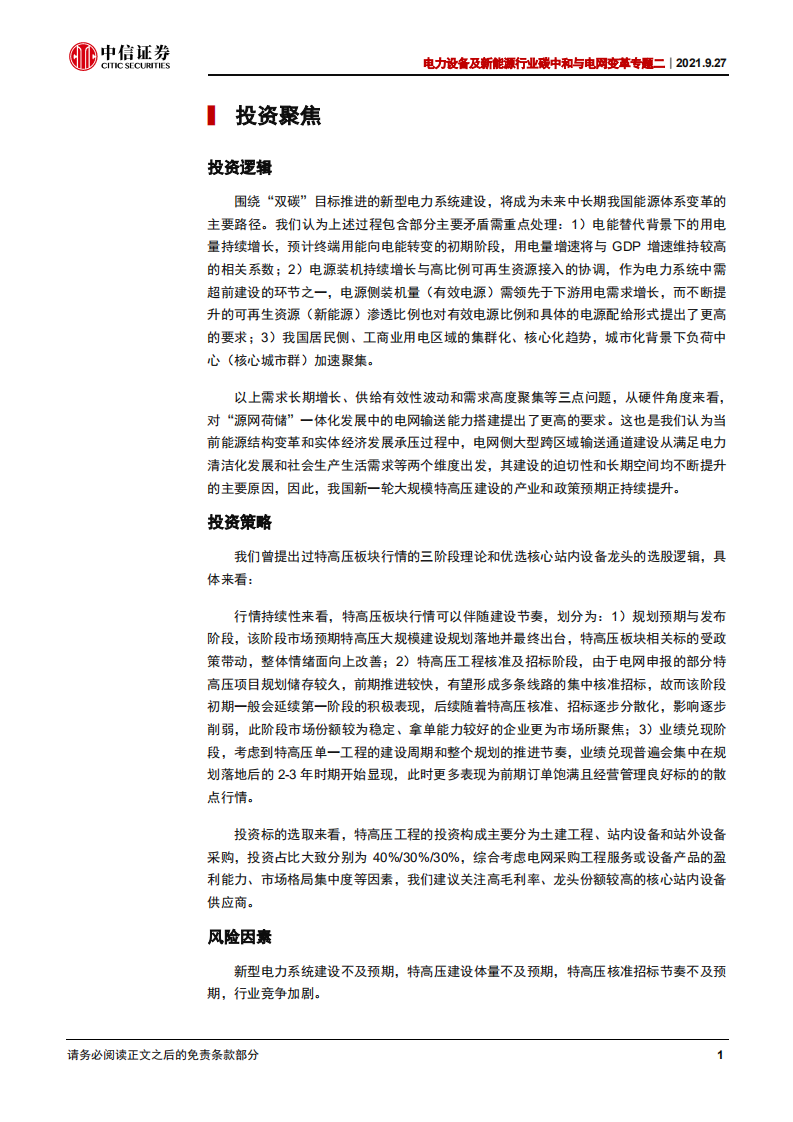 碳中和与电网变革专题二：跨区域电力输送和能源大基地建设-中信证券.pdf 第4页