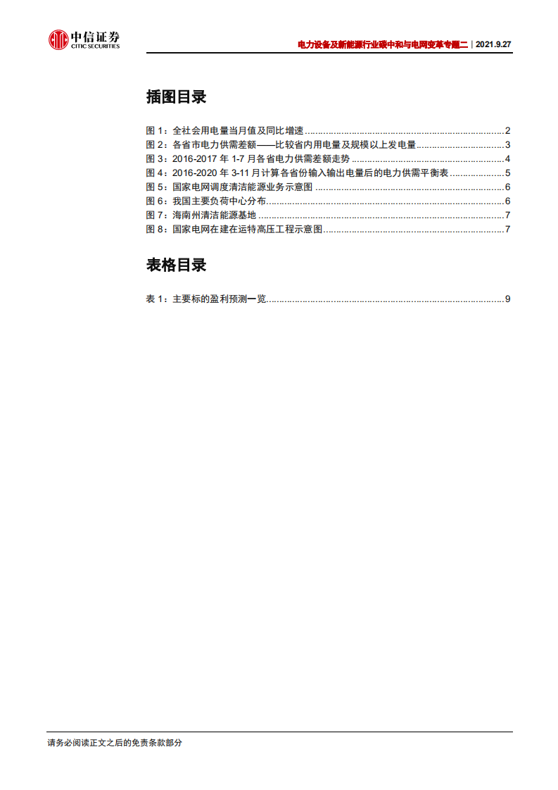 碳中和与电网变革专题二：跨区域电力输送和能源大基地建设-中信证券.pdf 第3页