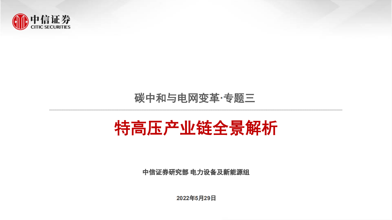 碳中和与电网变革专题三：特高压产业链全景解析-中信证券.pdf 第1页