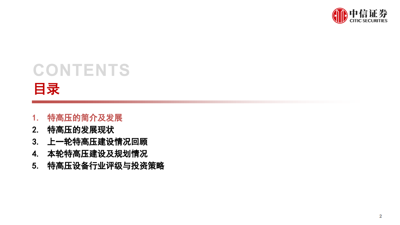 碳中和与电网变革专题三：特高压产业链全景解析-中信证券.pdf 第3页