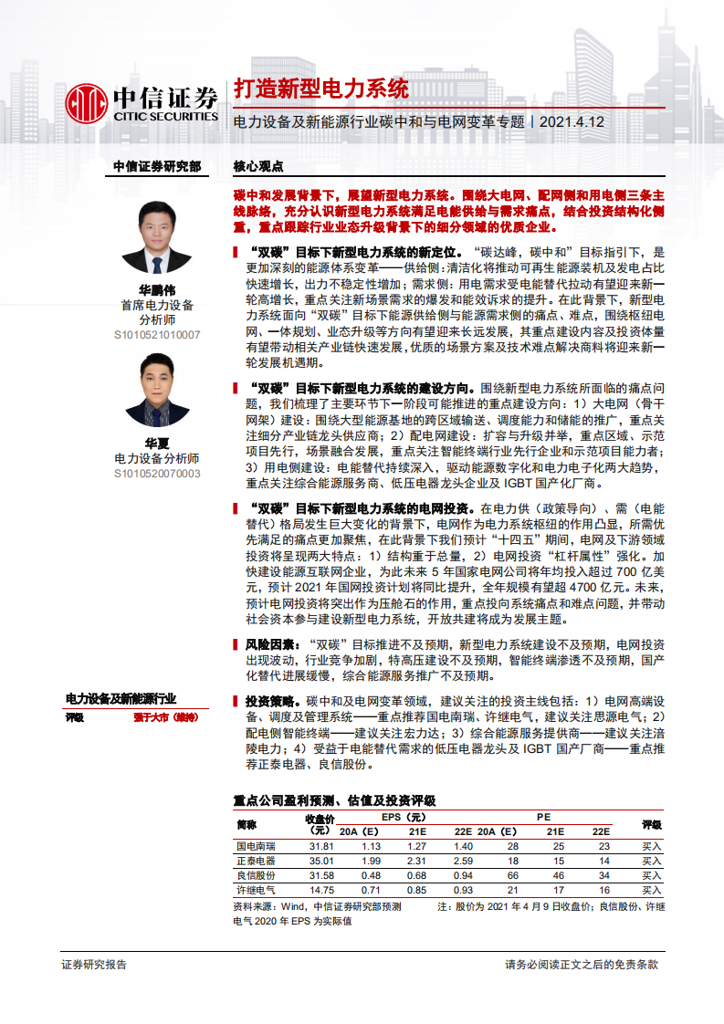 碳中和与电网变革专题一：打造新型电力系统-中信证券.pdf 第1页