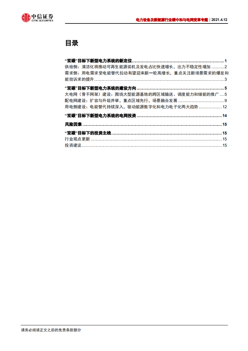 碳中和与电网变革专题一：打造新型电力系统-中信证券.pdf 第2页