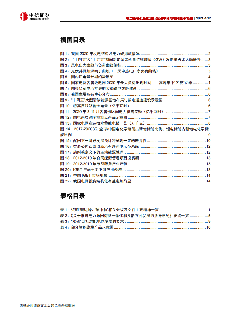 碳中和与电网变革专题一：打造新型电力系统-中信证券.pdf 第3页