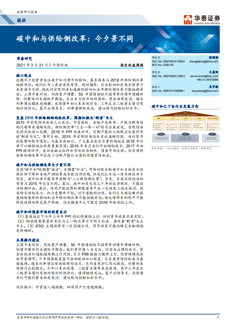碳中和与供给侧改革：今夕景不同-华泰证券.pdf 第1页