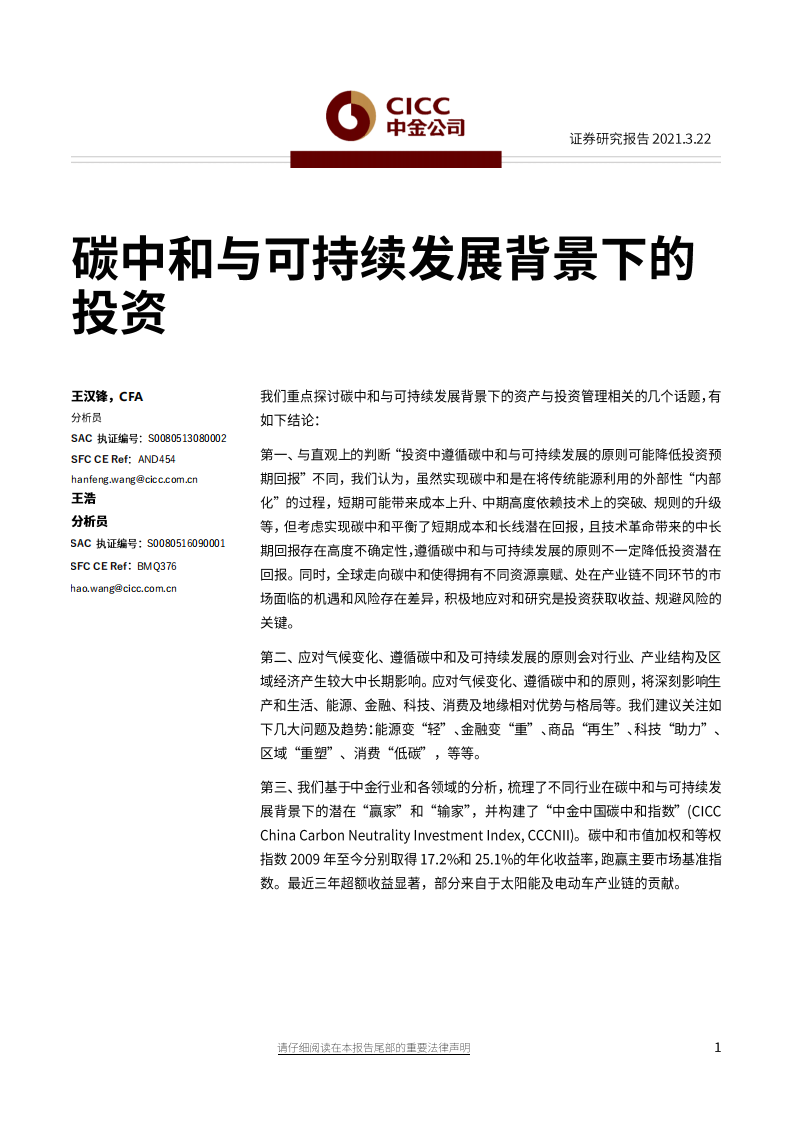 碳中和与可持续发展背景下的投资-中金公司.pdf 第1页