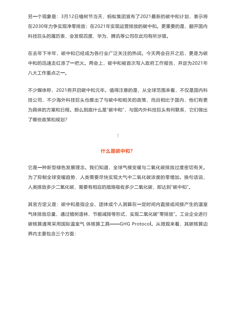 碳中和元年，这些中美科技巨头在行动.pdf 第2页