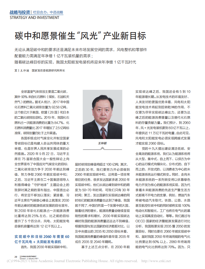 碳中和愿景催生“风光”产业新目标.pdf 第1页