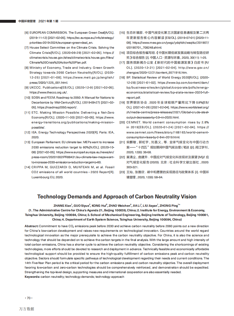 碳中和愿景的科技需求与技术路径.pdf 第6页