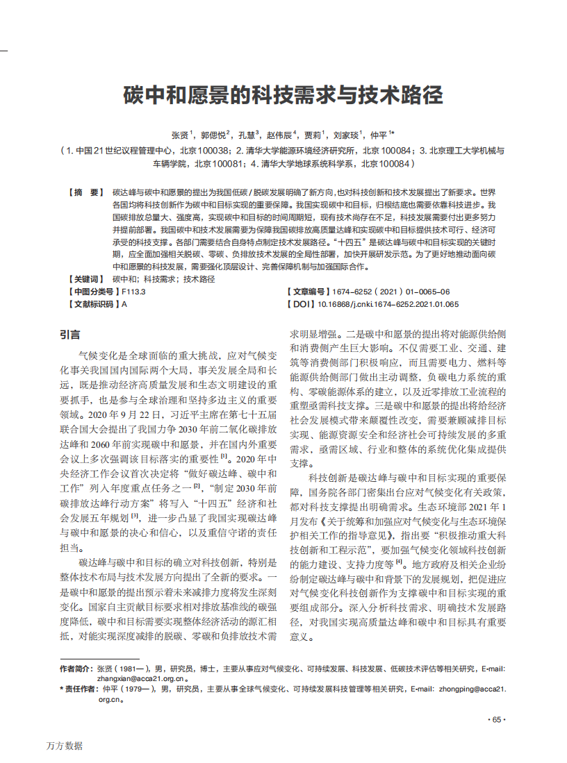 碳中和愿景的科技需求与技术路径.pdf 第1页
