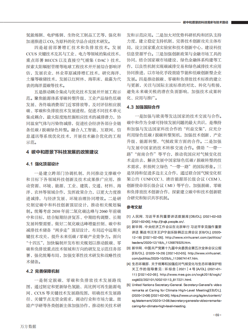 碳中和愿景的科技需求与技术路径.pdf 第5页