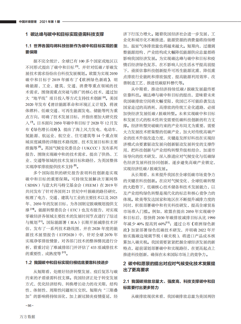 碳中和愿景的科技需求与技术路径.pdf 第2页