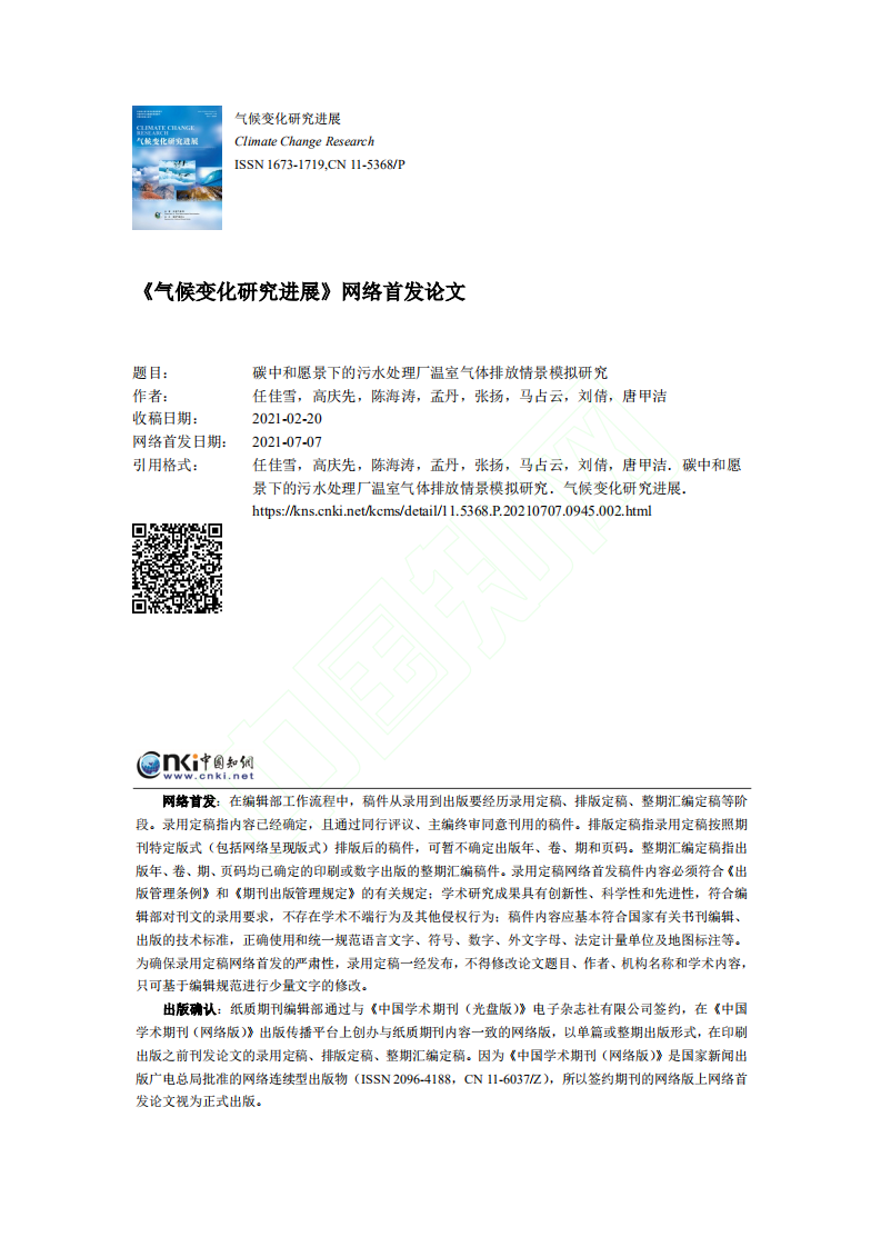 碳中和愿景下的污水处理厂温室气体排放情景模拟研究.pdf 第1页