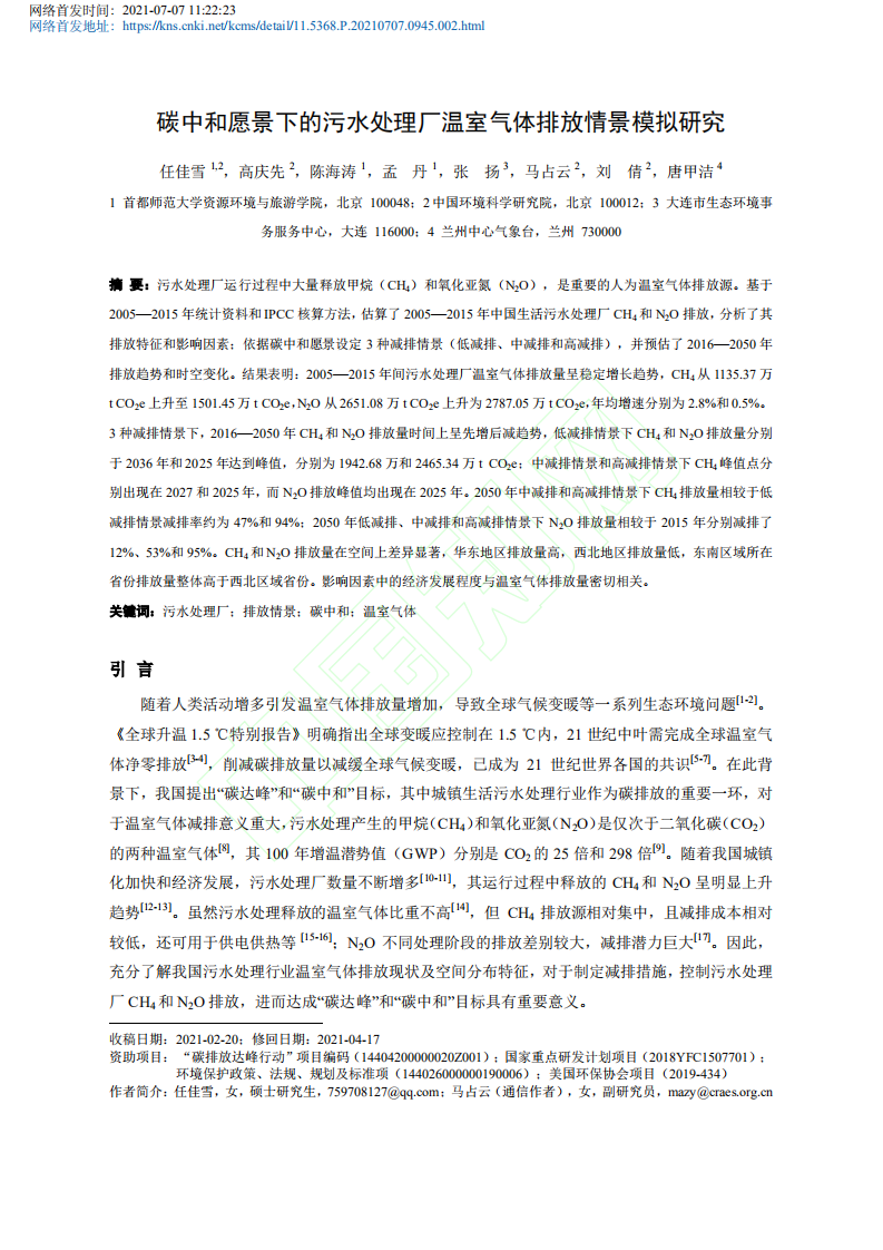 碳中和愿景下的污水处理厂温室气体排放情景模拟研究.pdf 第2页