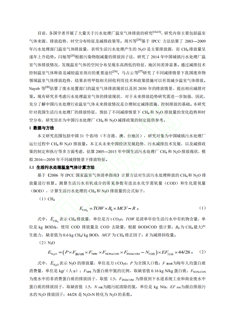 碳中和愿景下的污水处理厂温室气体排放情景模拟研究.pdf 第3页
