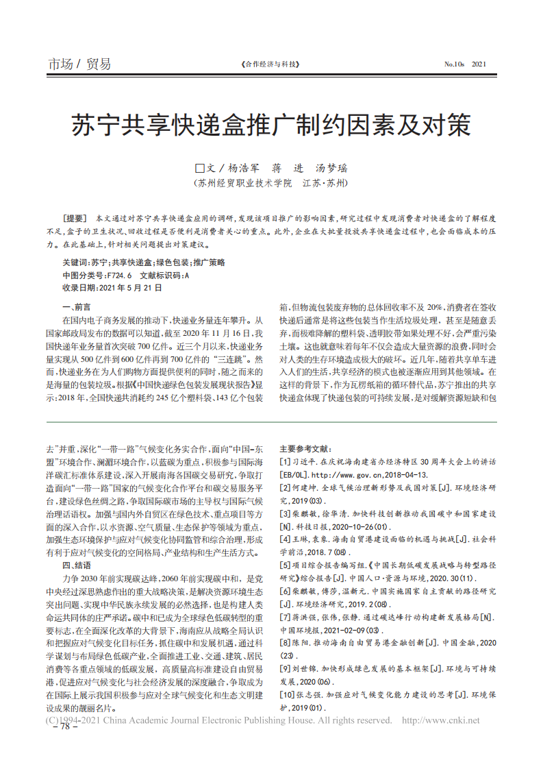 碳中和愿景下海南自贸港高质量发展思考.pdf 第3页